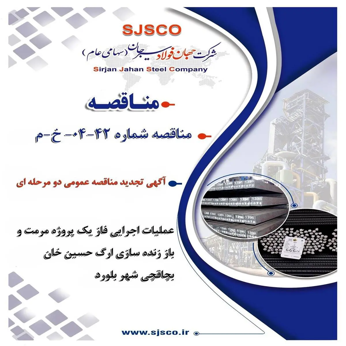 آگهی تجدید مناقصه عمومی دو مرحله ای " عملیات اجرایی فاز یک پروژه مرمت و باز زنده سازی ارگ حسین خان بچاقچی شهر بلورد