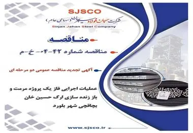آگهی تجدید مناقصه عمومی دو مرحله ای " عملیات اجرایی فاز یک پروژه مرمت و باز زنده سازی ارگ حسین خان بچاقچی شهر بلورد