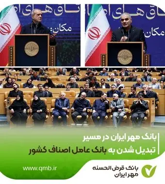 بانک مهر ایران در مسیر تبدیل شدن به بانک عامل اصناف کشور