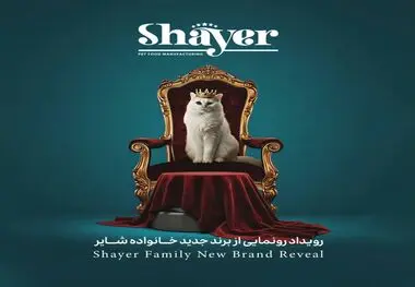 با حضور مدیرعامل برند شایر صورت گرفت؛
رونمایی از برند و ۱۶ محصول جدید خانواده شایر