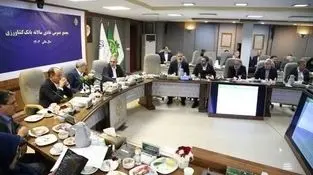 تایید عملکرد بانک کشاورزی و تاکید بر تداوم راهبری در تأمین مالی امنیت غذایی
صورت‌های مالی سال ۱۴۰۳ بانک کشاورزی تصویب شد
