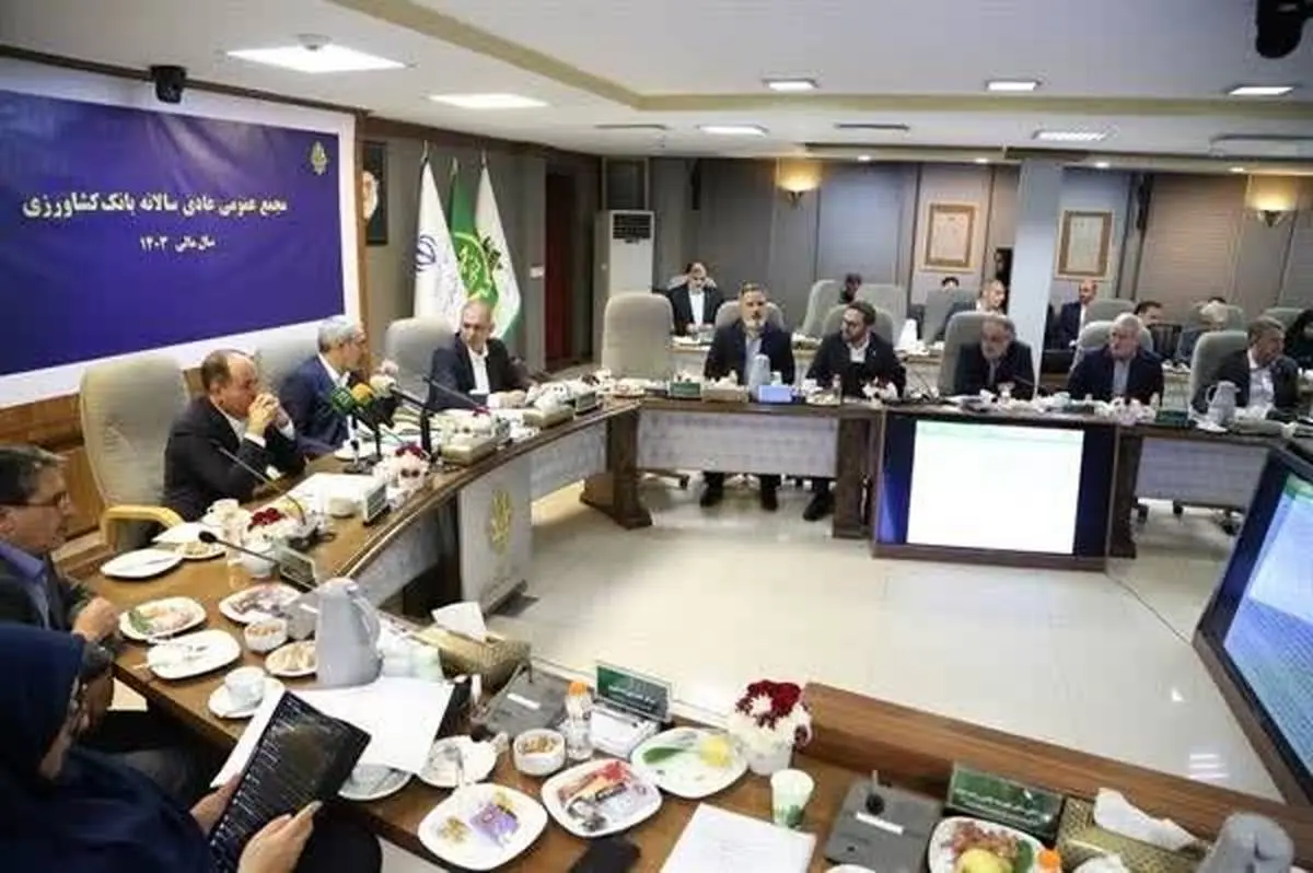 تایید عملکرد بانک کشاورزی و تاکید بر تداوم راهبری در تأمین مالی امنیت غذایی
صورتهای مالی سال ۱۴۰۳ بانک کشاورزی تصویب شد