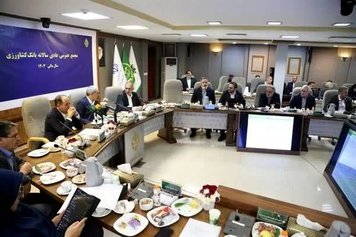 تایید عملکرد بانک کشاورزی و تاکید بر تداوم راهبری در تأمین مالی امنیت غذایی
صورت‌های مالی سال ۱۴۰۳ بانک کشاورزی تصویب شد