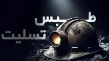 پیام تسلیت مدیرعامل شرکت توسعه معادن فولاد خوزستان در پی حادثه انفجار معدن طبس
