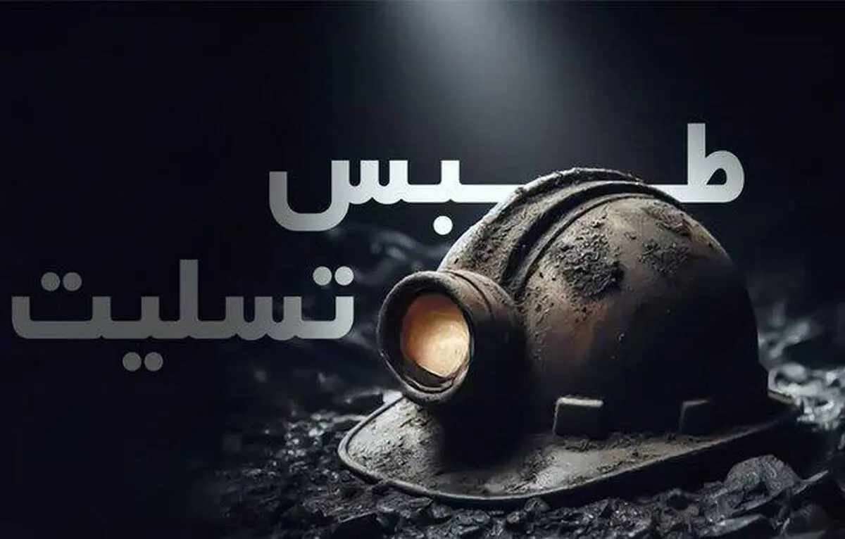 پیام تسلیت مدیرعامل شرکت توسعه معادن فولاد خوزستان در پی حادثه انفجار معدن طبس
