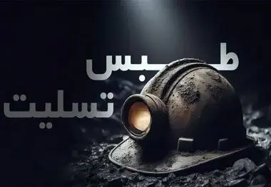 پیام تسلیت مدیرعامل شرکت توسعه معادن فولاد خوزستان در پی حادثه انفجار معدن طبس
