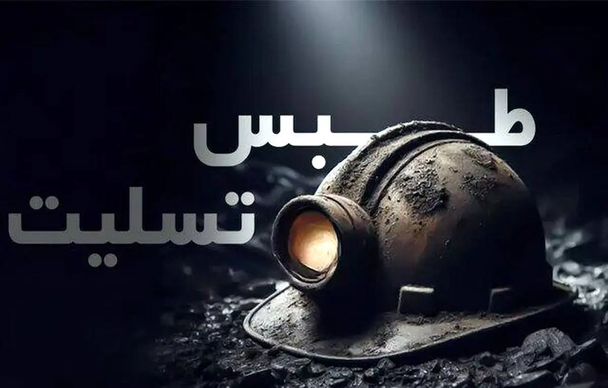 پیام تسلیت مدیرعامل شرکت توسعه معادن فولاد خوزستان در پی حادثه انفجار معدن طبس
