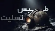 پیام تسلیت مدیرعامل شرکت توسعه معادن فولاد خوزستان در پی حادثه انفجار معدن طبس
