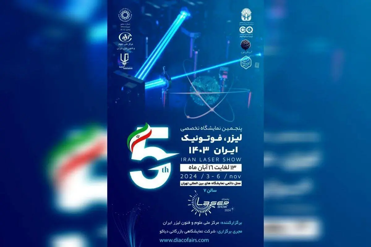 آماده برگزاری نمایشگاه لیزر، فوتونیک و کوانتوم باشید
