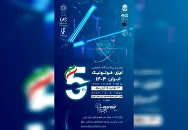 آماده برگزاری نمایشگاه لیزر، فوتونیک و کوانتوم باشید
