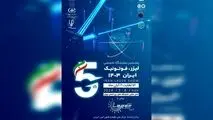 آماده برگزاری نمایشگاه لیزر، فوتونیک و کوانتوم باشید
