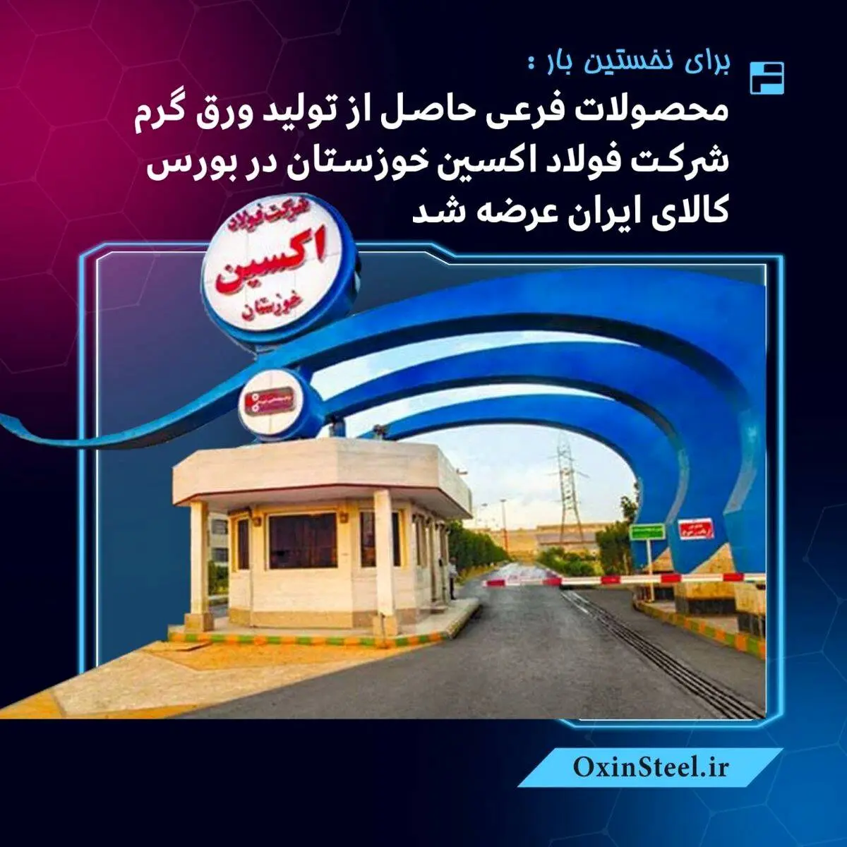 برای نخستین‌بار : محصولات فرعی حاصل از تولید ورق گرم شرکت فولاد اکسین خوزستان در بورس کالای ایران عرضه شد