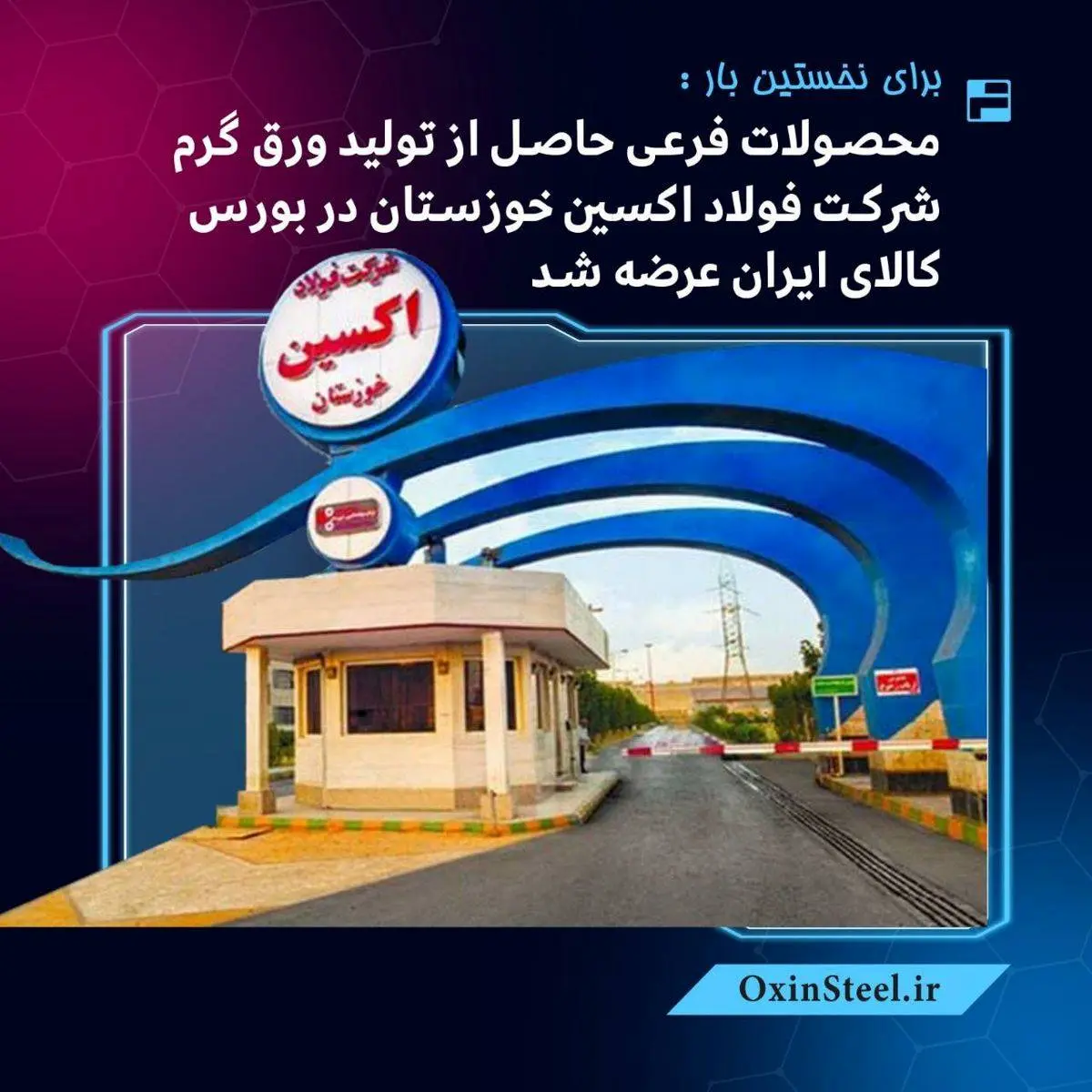 برای نخستینبار : محصولات فرعی حاصل از تولید ورق گرم شرکت فولاد اکسین خوزستان در بورس کالای ایران عرضه شد