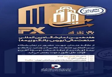 حضور شرکت توسعه آهن و فولاد گل‌گهر در هفدهمین نمایشگاه «بین المللی صنعت مالی»
