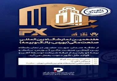 حضور شرکت توسعه آهن و فولاد گل‌گهر در هفدهمین نمایشگاه «بین المللی صنعت مالی»
