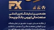 حضور شرکت توسعه آهن و فولاد گل‌گهر در هفدهمین نمایشگاه «بین المللی صنعت مالی»
