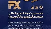 حضور شرکت توسعه آهن و فولاد گل‌گهر در هفدهمین نمایشگاه «بین المللی صنعت مالی»
