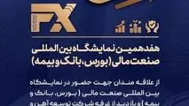 حضور شرکت توسعه آهن و فولاد گل‌گهر در هفدهمین نمایشگاه «بین المللی صنعت مالی»
