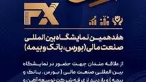 حضور شرکت توسعه آهن و فولاد گل‌گهر در هفدهمین نمایشگاه «بین المللی صنعت مالی»
