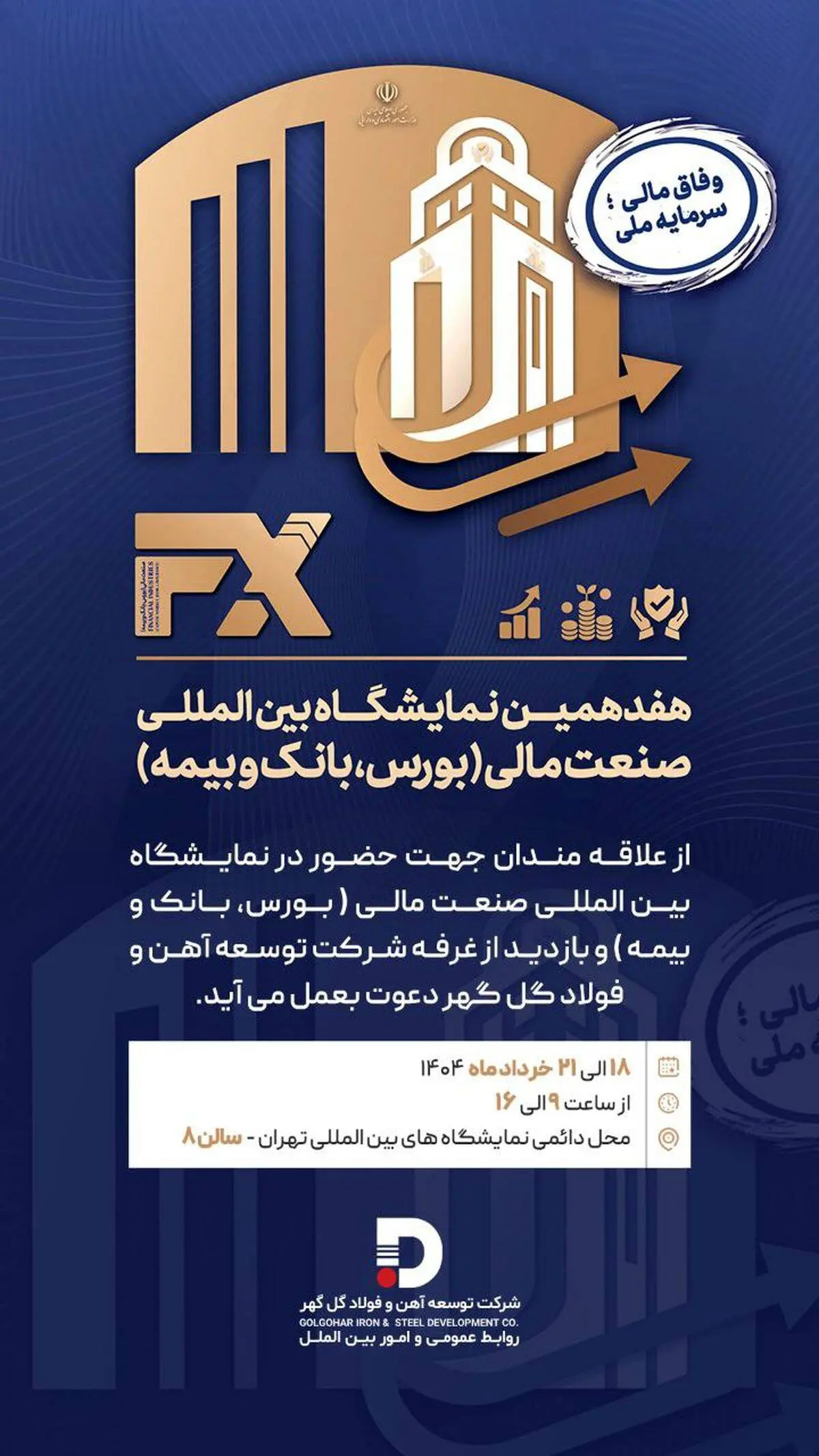 حضور شرکت توسعه آهن و فولاد گل‌گهر در هفدهمین نمایشگاه «بین المللی صنعت مالی»
