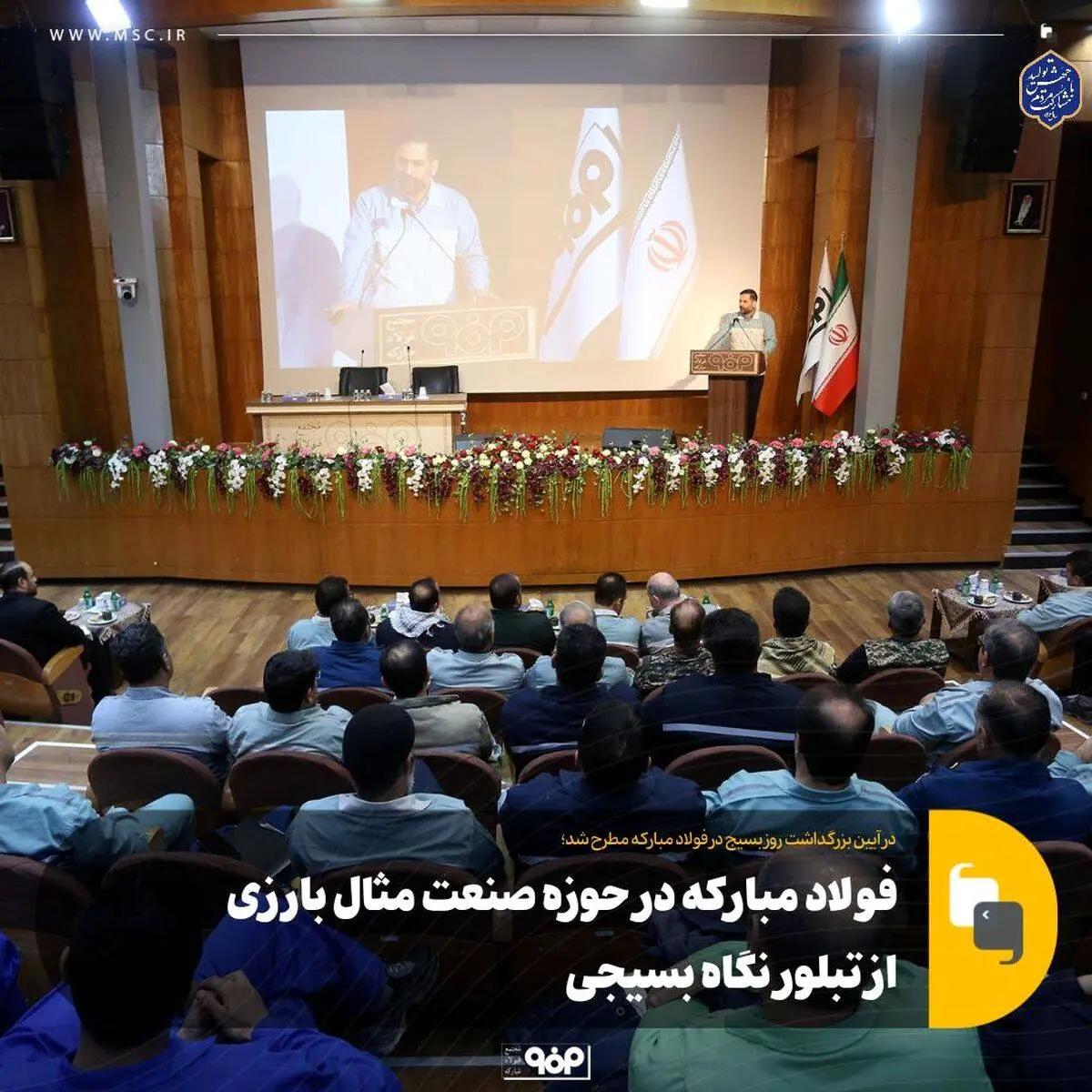 فولاد مبارکه در حوزه صنعت مثال بارزی است از تبلور نگاه بسیجی

