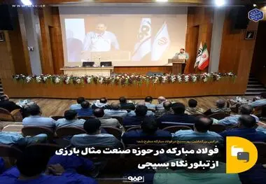 فولاد مبارکه در حوزه صنعت مثال بارزی است از تبلور نگاه بسیجی

