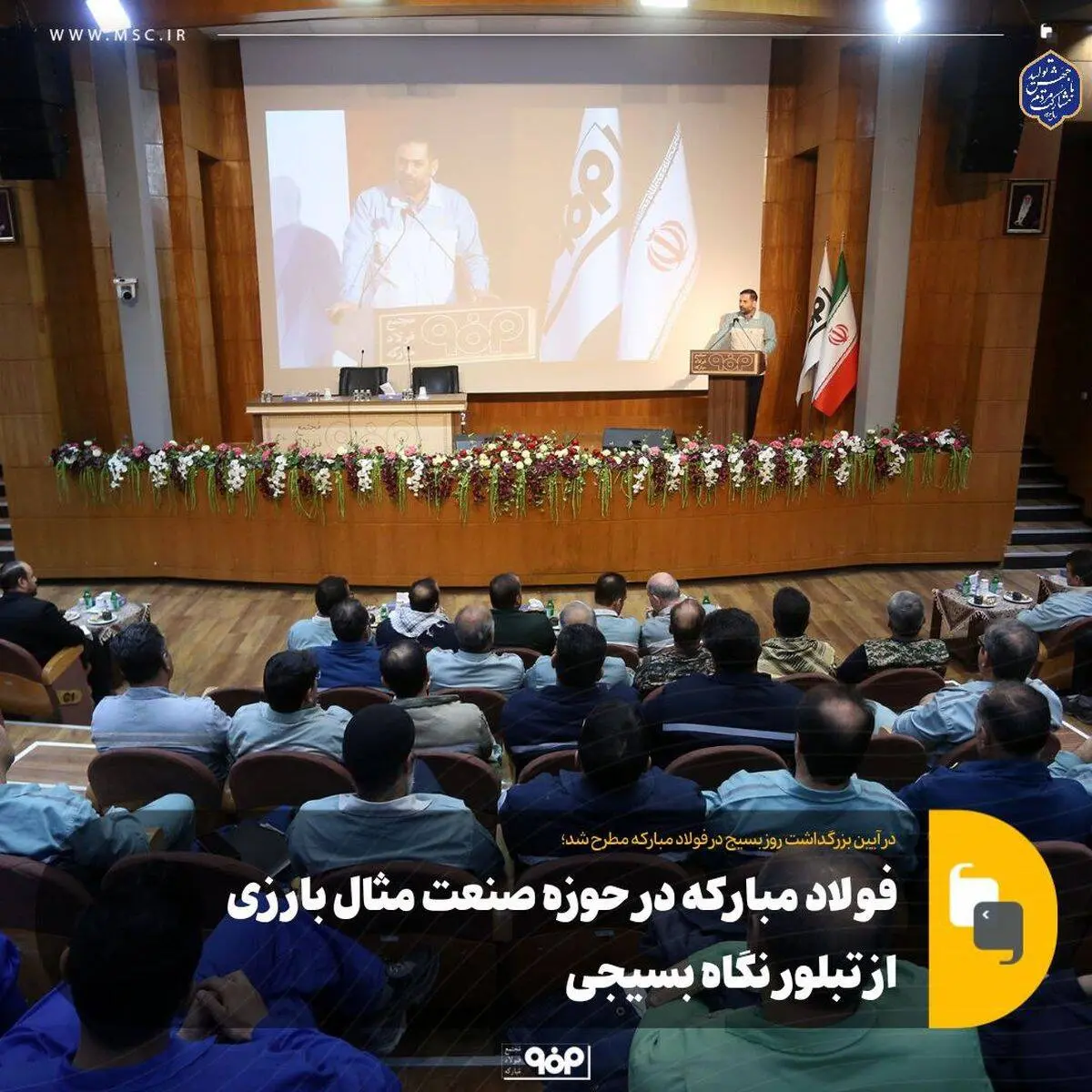 فولاد مبارکه در حوزه صنعت مثال بارزی است از تبلور نگاه بسیجی

