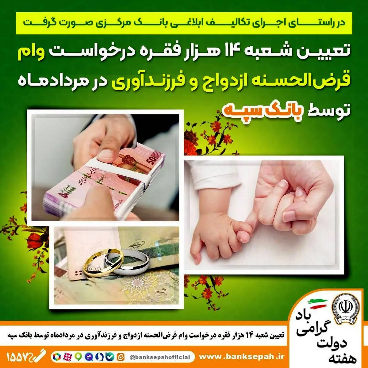 تعیین شعبه 14 هزار فقره درخواست وام‌ قرض‌الحسنه ازدواج و فرزندآوری در مرداد‌ماه توسط بانک سپه