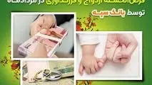 تعیین شعبه 14 هزار فقره درخواست وام‌ قرض‌الحسنه ازدواج و فرزندآوری در مرداد‌ماه توسط بانک سپه