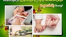 تعیین شعبه 14 هزار فقره درخواست وام‌ قرض‌الحسنه ازدواج و فرزندآوری در مرداد‌ماه توسط بانک سپه
