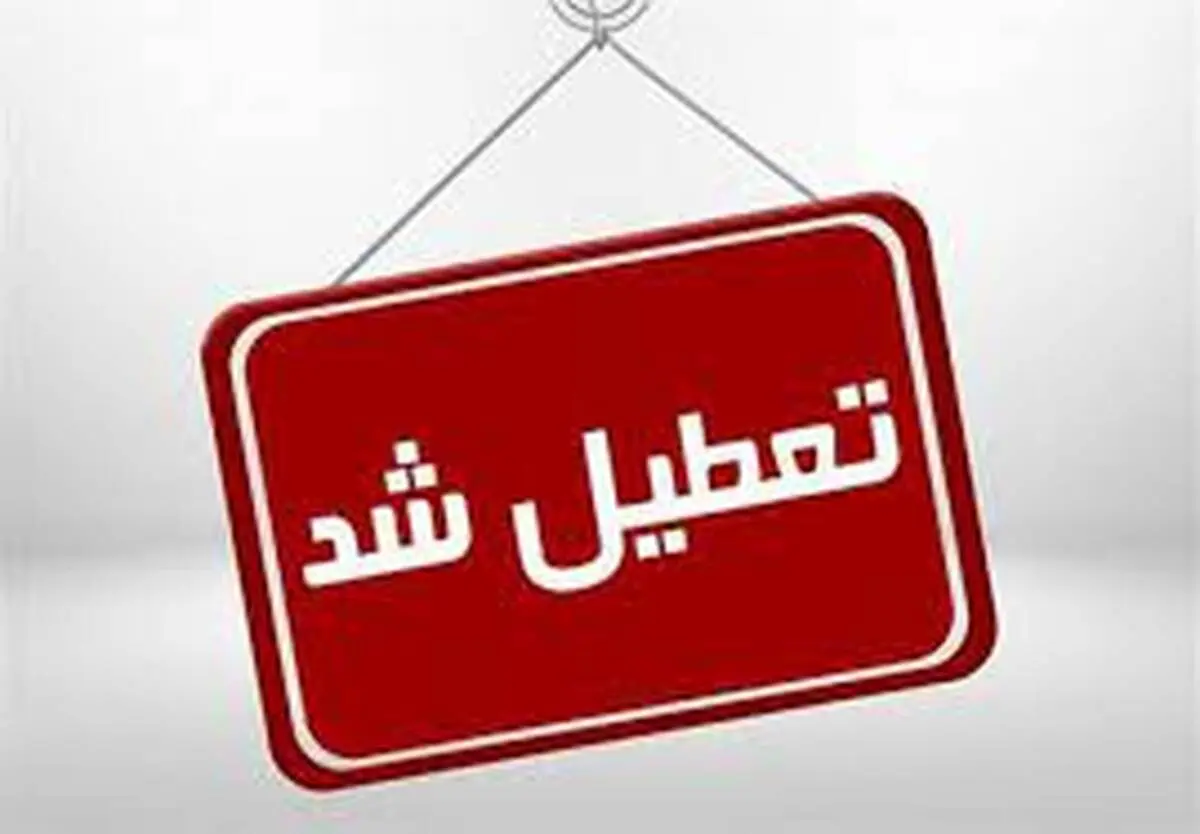 فوری/این ادارات به جای شنبه ها، پنج شنبه ها کار می کنند!