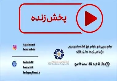 مجمع عمومی عادی سالانه و فوق‌العاده صاحبان سهام شرکت تجلی توسعه معادن و فلزات