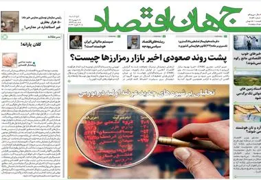 روزنامه جهان اقتصاد شماره ۸۰۵۷