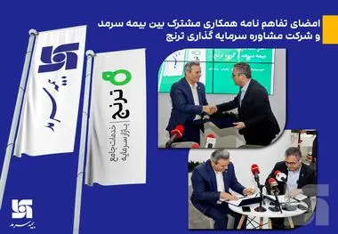 در سومین روز برگزاری نمایشگاه صنعت مالی کشور انجام شد/ امضای تفاهم نامه همکاری مشترک بین بیمه سرمد و شرکت مشاوره سرمایه گذاری ترنج