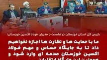 با قید فوریت حل چالش‌ها و مشکلات فولاد اکسین خوزستان در دستور کار سازمان بازرسی قرار خواهد گرفت


