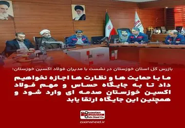 با قید فوریت حل چالش‌ها و مشکلات فولاد اکسین خوزستان در دستور کار سازمان بازرسی قرار خواهد گرفت

