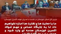 با قید فوریت حل چالش‌ها و مشکلات فولاد اکسین خوزستان در دستور کار سازمان بازرسی قرار خواهد گرفت


