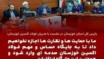 با قید فوریت حل چالش‌ها و مشکلات فولاد اکسین خوزستان در دستور کار سازمان بازرسی قرار خواهد گرفت

