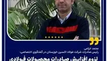 لزوم افزایش صادرات محصولات فولادی با آزادسازی نرخ تسعیر ارز