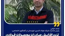 لزوم افزایش صادرات محصولات فولادی با آزادسازی نرخ تسعیر ارز