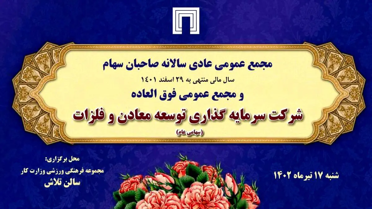 زمان برگزاری مجمع عمومی عادی سالانه و مجمع فوق‌العاده «ومعادن» اعلام شد