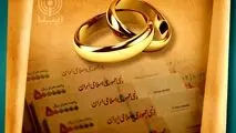 پرداخت وام ازدواج حداکثر ۲۵ روز پس از ثبت‌نام/ هیچ بانکی اجازه درخواست بیش از یک ضامن ندارد