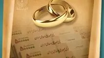 پرداخت وام ازدواج حداکثر ۲۵ روز پس از ثبت‌نام/ هیچ بانکی اجازه درخواست بیش از یک ضامن ندارد