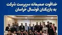 خداقوت صمیمانه سرپرست شرکت به بازیکنان فوتسال خراسان
