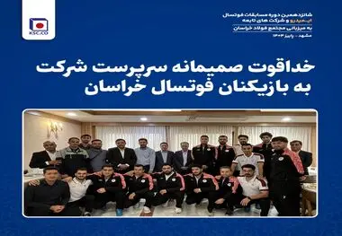 خداقوت صمیمانه سرپرست شرکت به بازیکنان فوتسال خراسان