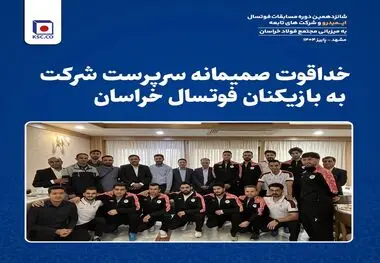 خداقوت صمیمانه سرپرست شرکت به بازیکنان فوتسال خراسان