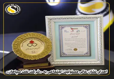 اهدای نشان عالی مسئولیت اجتماعی به «شرکت نفت سپاهان» 