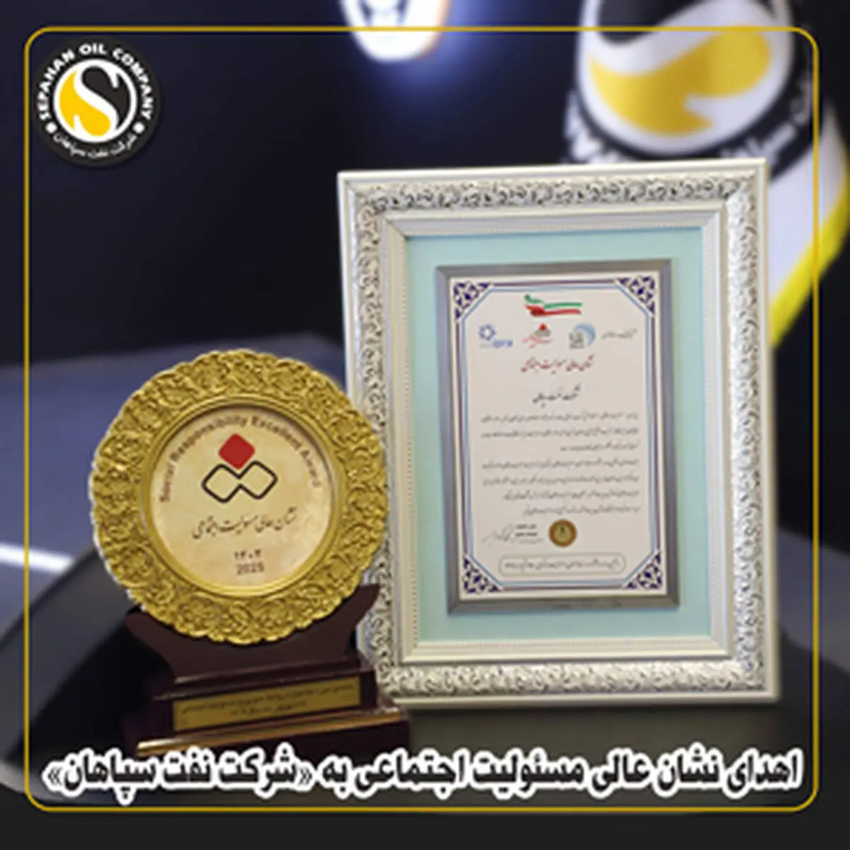 اهدای نشان عالی مسئولیت اجتماعی به «شرکت نفت سپاهان» 