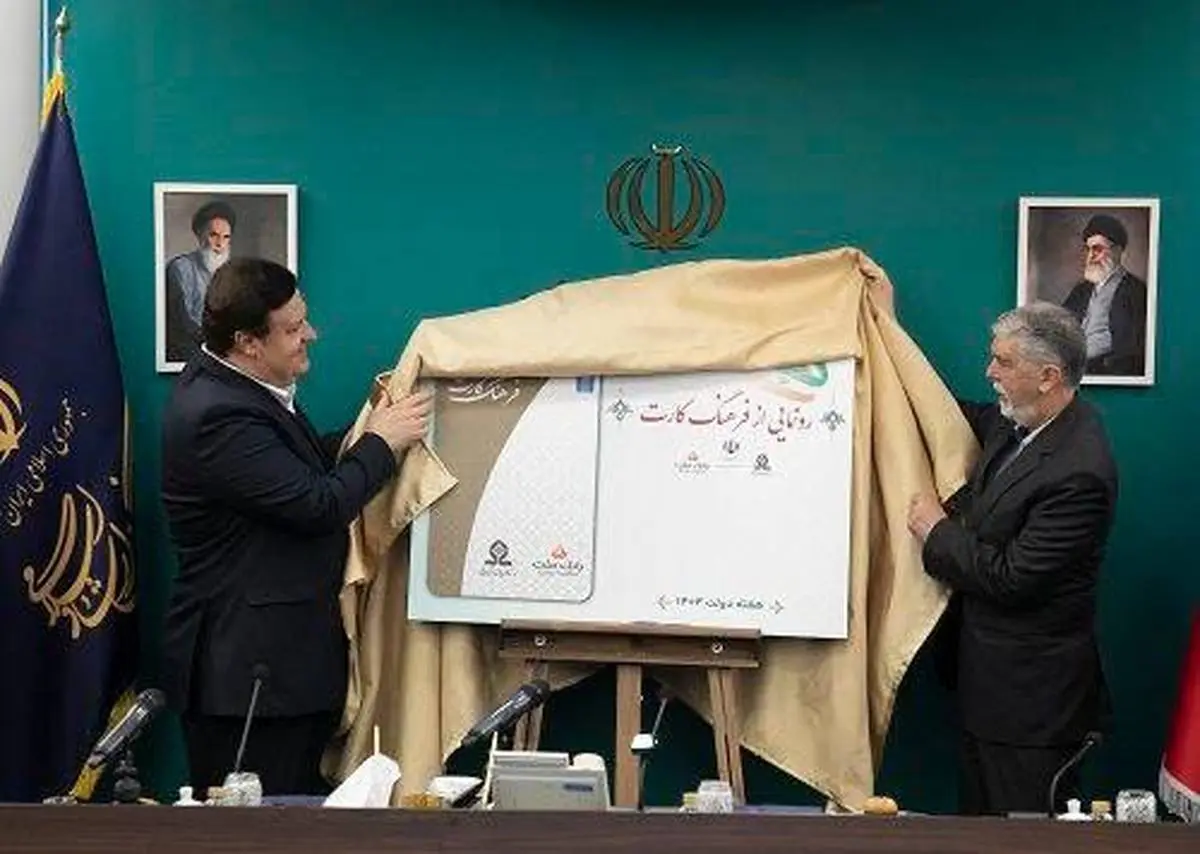رونمایی از "فرهنگکارت" با حضور وزیر ارشاد و مدیرعامل بانک ملت