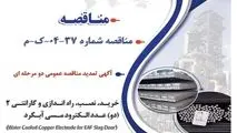 آگهی تمدید مناقصه عمومی دو مرحله ای " خرید، نصب، راه اندازی و گارانتی 2 (دو) عدد الکترود مسی آبگرد (Water Cooled Copper Electrode for EAF Slag Door) شرکت جهان فولاد سیرجان"